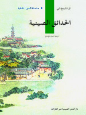 cover image of الحدائق الصينية (中国园林)